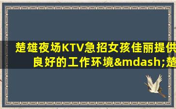 张家口KTV招聘